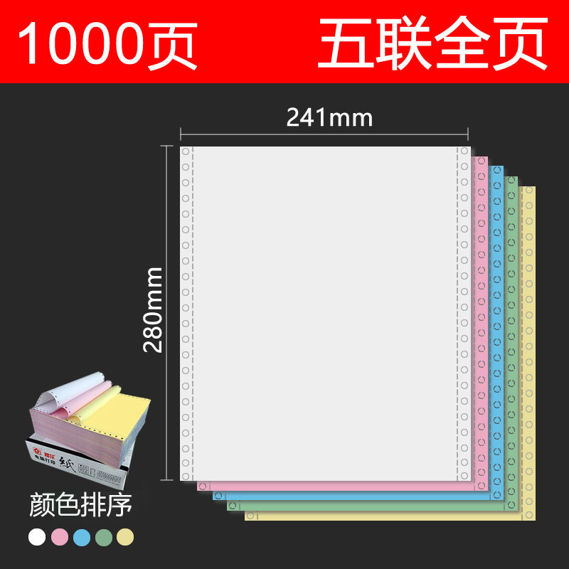 樱花电脑针式打印纸241一联二联三联四联五联六联二三等分连打纸