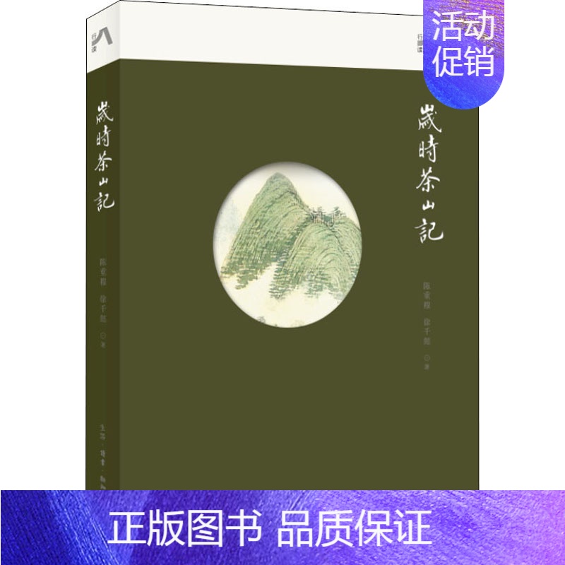 【正版】 岁时茶山记 生活·读书·新知三联书店 陈重穆,徐千懿 著 中国文化/民俗
