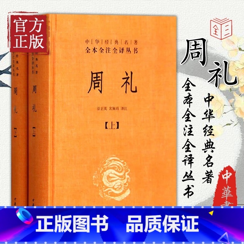 【正版】精装 周礼(全2册)中华书局出版社 徐正英注译 中华经典名著丛书 涉及古代官制、礼制、军制、田制、税制等国家重
