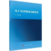 诺森飞行时间及关联应用王超 著9787030600073科学出版社