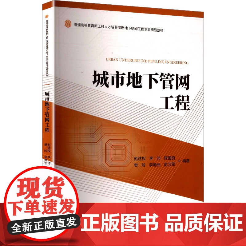 城市地下管网工程 彭述权 等 编 交通/运输大中专 正版图书籍 中南大学出版社高清大图