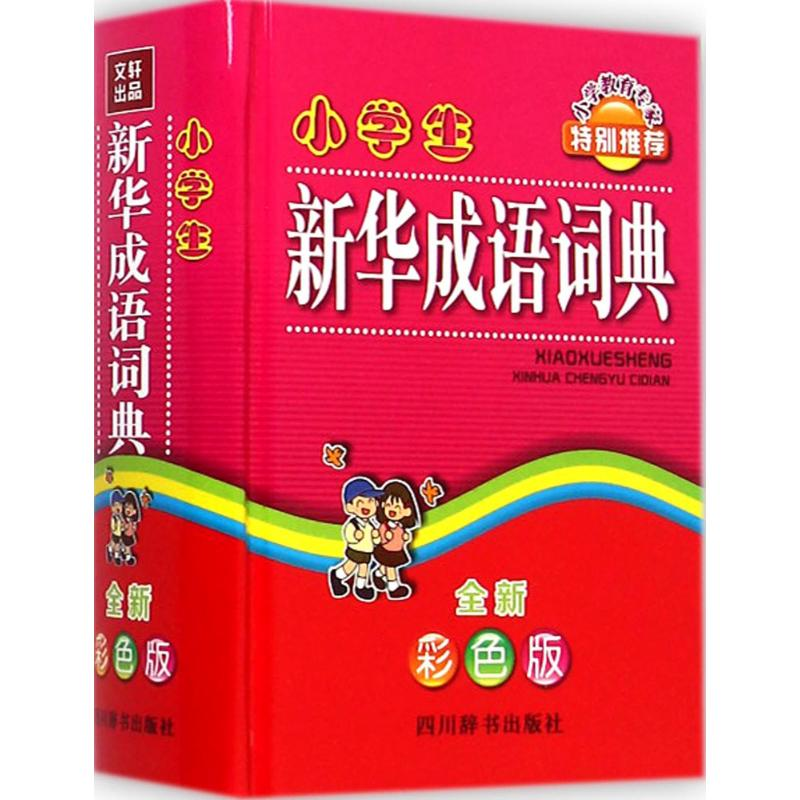 醉染图书小学生新华成语词典9787806829424