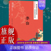 辛弃疾 [正版]旗舰规范楷书硬笔字帖:诗意人生(李白) 中国绝美古诗词 成人学生钢笔书法字帖技法楷书练字帖书法基础练习字