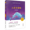 [M]上读书课啦(春蕾卷)-9787570311934