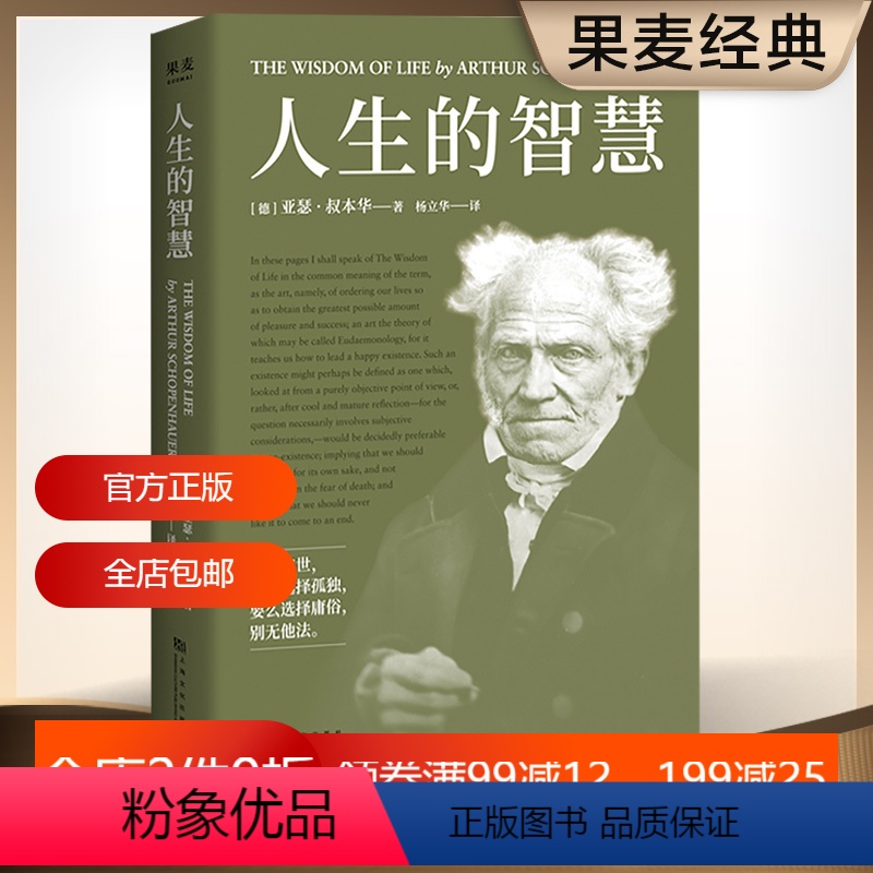 【正版】人生的智慧 叔本华的幸福课 如何幸福度过一生 人生导师 直击现代人的焦虑和困惑 西方哲学 2040书店