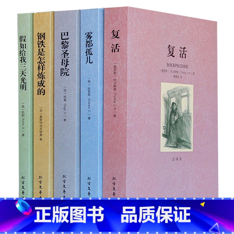 [正版]中外名著全译本 钢铁是怎样炼成的 假如给我三天光明 雾都孤儿 巴黎圣母院 复活 外国名著 全译本 小说书 外国