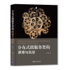 音像分布式微服务架构:原理与实战黄文毅