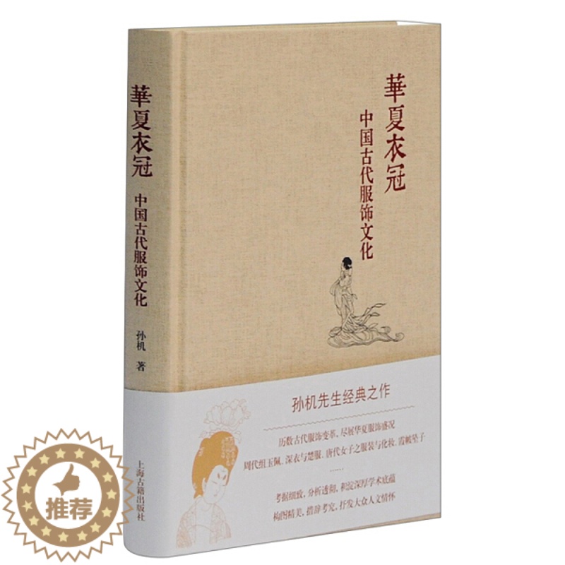 【醉染正版】正版图书 华夏衣冠——中国古代服饰文化(精装) 9787532581412孙机上海古籍出版社