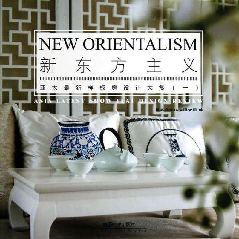 正版新书]亚太最新样板房设计大赏(1)(新东方主义)聚艺堂文