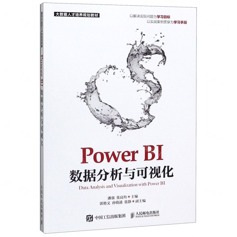[M]Power BI数据分析与可视化(大数据人才培养规划教材)-9787115503923