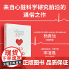 守护你的心 沙恩E哈丁著 心脏是如何工作的 它面临哪些威胁 中科院研究员 中信出版社图书 正版