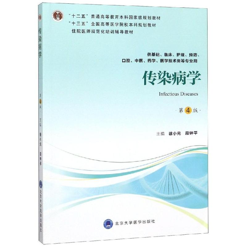 [M]传染病学(第4版)(第四轮五年制教材)(十二五)/徐小元-9787565918056