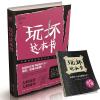 玩坏这本书爱死这本书拯救强迫症全套三册发泄减压创意书 玩坏这本书+创作手册