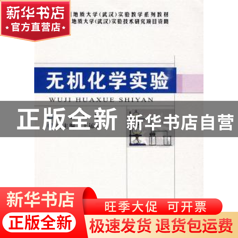 正版 无机化学实验 夏华,王运宏 中国地质大学出版社 9787562524