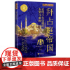 []拜占庭帝国萤火虫全球史51彩图版208页200幅图青少年课外世界历史书籍 中国画报出版社正版