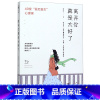 [正版]书店离开你真是太好了(40堂爱后重生心理课)