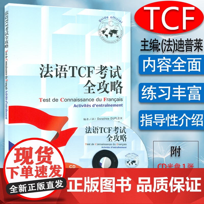 法语TCF考试全攻略 顾贝艺编 法语专业研究生自学入学考试TCF法语水平考试自学教材辅导书籍 外语教学与研究出版社97