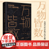 万物皆数:生活中的100个数学问题从史前到人工智能跨越千年的数学 米格·伽柏·多斯著 概率引论 数学 几何学 数字科普读