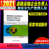 [正版]道路运输企业主要负责人和安全生产管理人员考核辅导用书习题 北京交通大学出版社