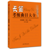 长笛考级曲目大全 初级篇 1-4级 五线谱 乐海 编著
