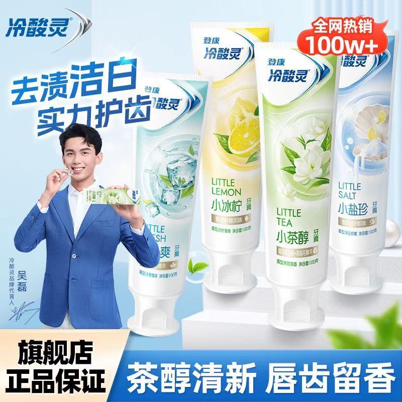 冷酸灵牙膏小系列清火抗敏去黄去渍清新口气小茶醇牙膏正品实惠装