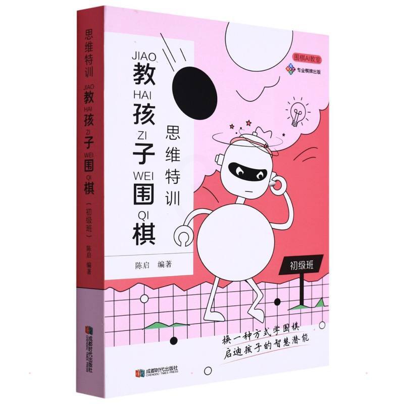 [正版]思维特训 教孩子围棋 初级班 陈启 编 体育运动(新)文教 书店图书籍 成都时代出版社高清大图