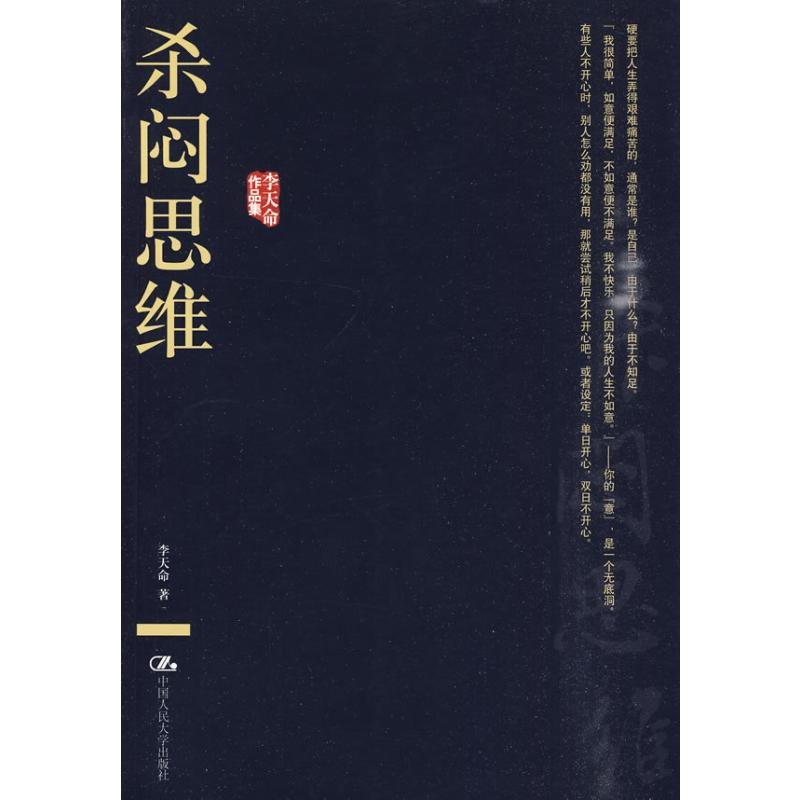 [M]杀闷思维(李天命作品集)-9787300098395