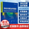 消化内镜治疗图谱 第2版 王伟岸 柴宁莉 消化内镜在消化疾病治疗中的应用 食管静脉曲张的内镜治疗 胃静脉曲张破裂出血的内