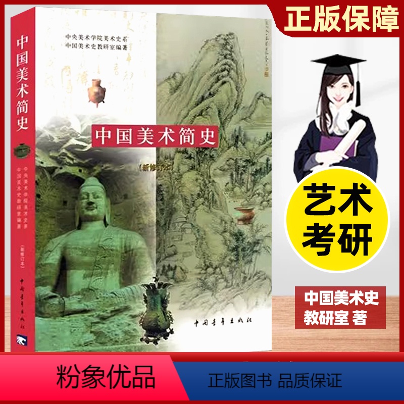 [正版]中国美术简史新修订本中央美术学院美术史系中国美术史教研室艺术基础理论工艺中外美术历史考研艺术概论学生工具书中国