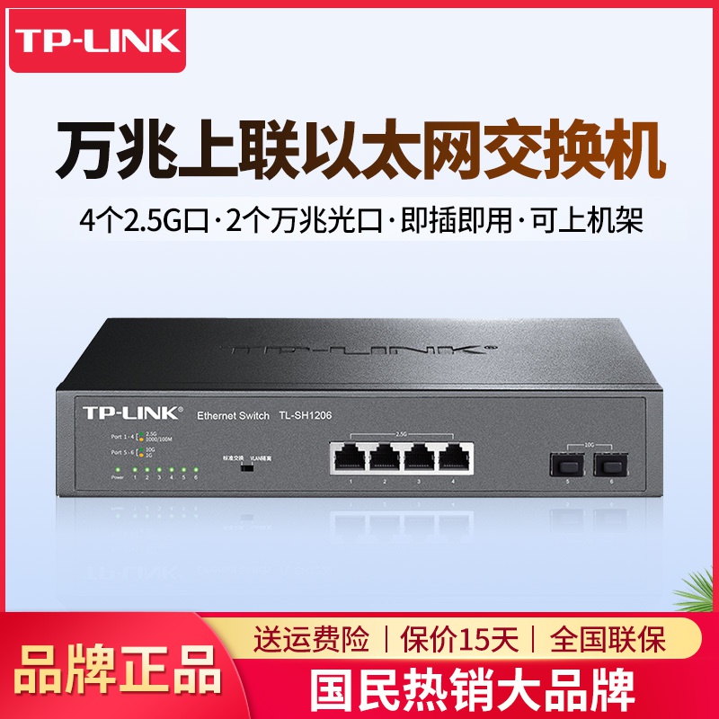 TP-LINK TL-SH1206 万兆上联网络交换机4个2.5G网口+2万兆光口10G高速企业级商用办公即插即用上机架