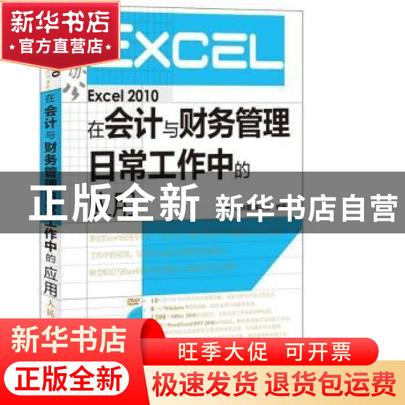 正版 Excel 2010在会计与财务管理日常工作中的应用 神龙工作室,