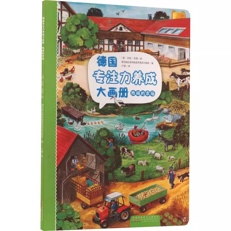 小熊的世界 [正版]德国专注力养成大画册 第二辑 德国施瓦格和施泰因莱茵出版社编 卢建译 (德)安妮·苏斯绘 益智游戏立高清大图