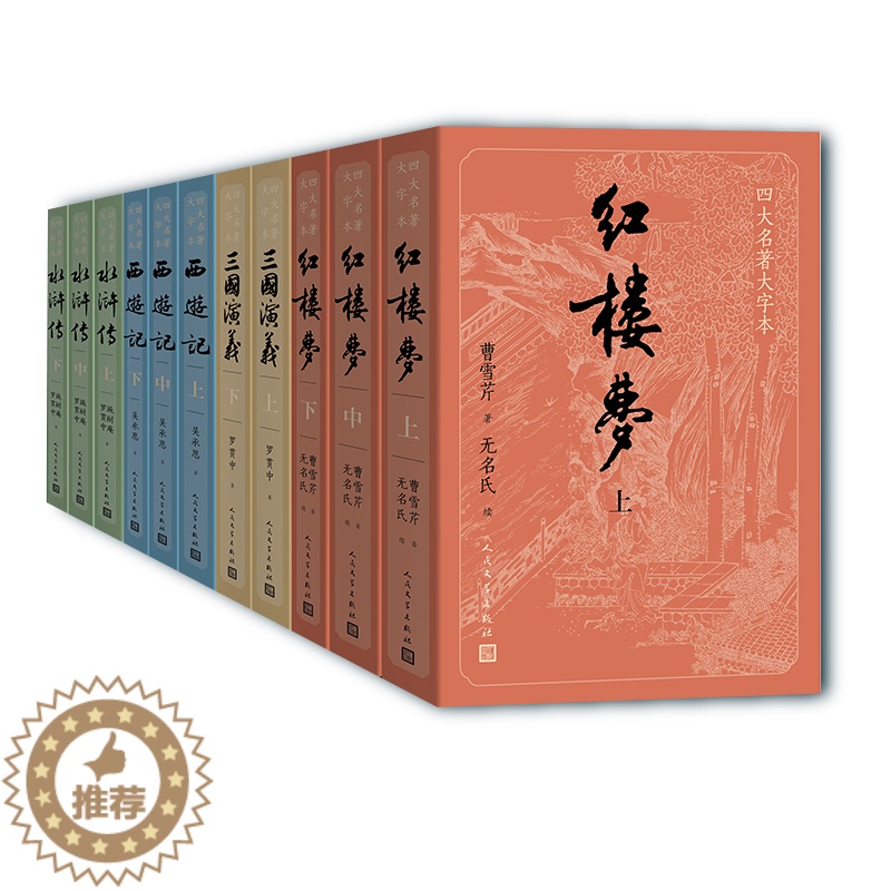 [醉染正版]四大名著大字本套装11册 红楼梦西游记三国演义水浒传 古白话文护眼版 原著完整无删减 中国古典文学小说 人民