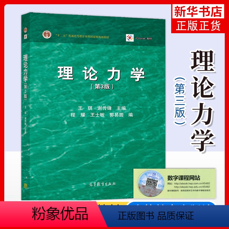 【正版】理论力学 第3版第三版 王琪 谢传锋 静力学和动力学2部分组成