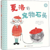 音像夏洛的宠物石头(加)史蒂芬·W.马丁,(美)萨曼莎·科特里尔