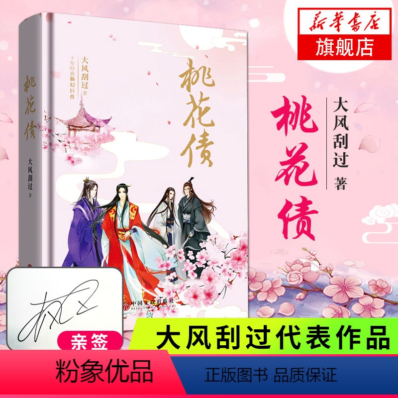 [正版]亲签版 桃花债 精装 大风刮过著 晋江长篇文学小说网络文学仙幻小说四色彩插仙侠言情古典爱情青春小说古代言情书店