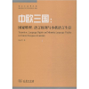 音像中欧三:国转型、语言权利与小族语言生存何山华