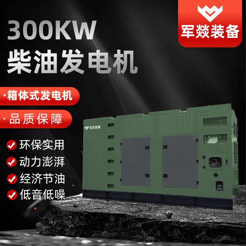 发电机 军燚 JY-JW2382664 电动 300 300000
