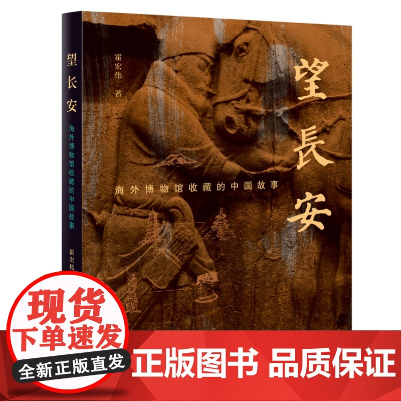 望长安 海外博物馆收藏的中国故事 霍宏伟 著 三书书店店高清大图