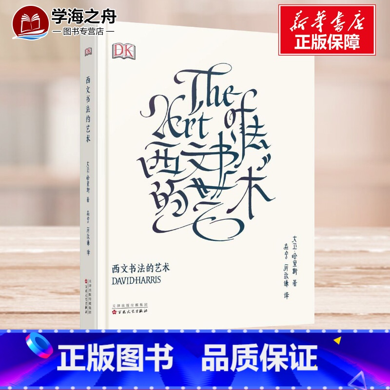 [正版]西文书法的艺术 大卫哈里斯 The Art Of Calligraphy 艺术字设计练字体帖手账花体英文哥特体