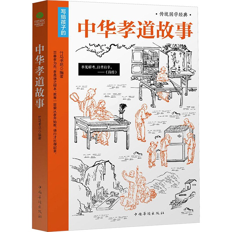 [正版]中华孝道故事 竹马书坊 编著 著 中国文化/民俗高清大图