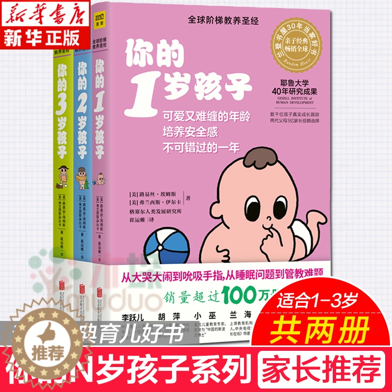 【醉染正版】你的N岁孩子系列1-3岁 套装全3册 育儿百科家庭亲子教育书籍好爸爸好妈妈手册 好妈妈胜过好老师善解童贞正面