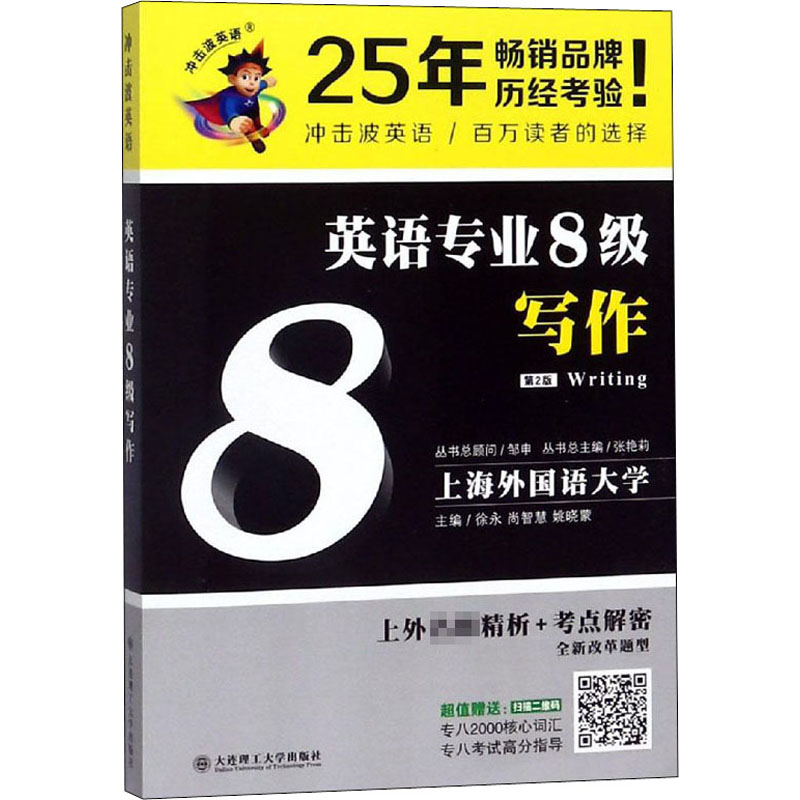 醉染图书英语专业8级写作 第2版9787568514651
