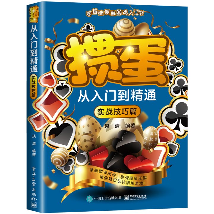 掼蛋从入门到精通全两册 [正版]掼蛋从入门到精通 零基础掼蛋游戏入门书 入门基础篇+实战技巧篇 掌握游戏规则享受掼蛋乐趣高清大图