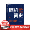 [湛庐店]脑机简史 破解脑机接口神秘密码,重新定义人类的进化 科技趋势科普百科书籍 脑机接口发展简史 神经科学脑科学