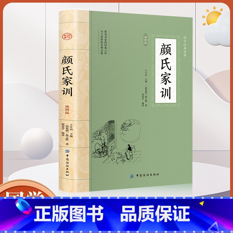 [正版]全鉴颜氏家训全鉴 中国哲学书大国学系列 中华经典名著全本全注全译丛书 四书五经书籍 古代哲学名著