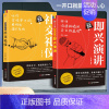 [两册]即兴演讲+社交礼仪 [正版]即兴演讲职场社交发言处世语言艺术好好接话跨越社交底层逻辑书致辞技巧回话技术高情商接话