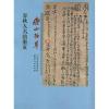 全新正版傅山行草春秋人名韵册页9787203075295山西人民出版社
