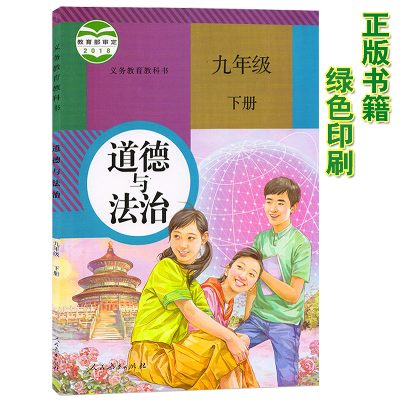 正版部编版九年级下册道德与法治课本人教版九年级道德法治下册2020