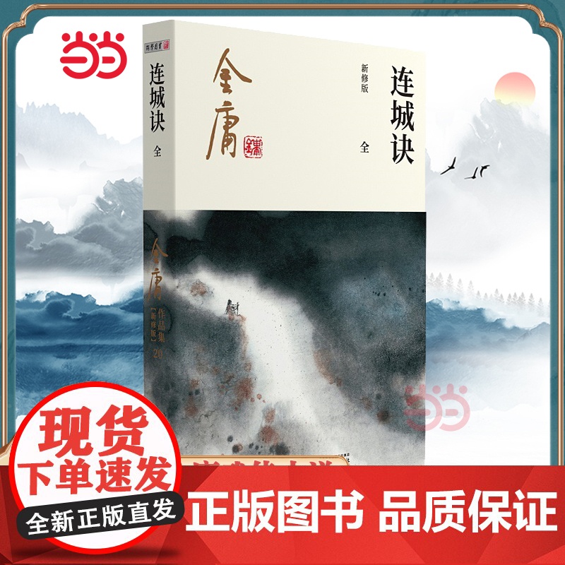 []金庸武侠小说连城诀全一册 2020彩图新修版 搭天龙八部倚天屠龙记鹿鼎记雪山飞狐 金庸作品集经典武侠文学古风小说